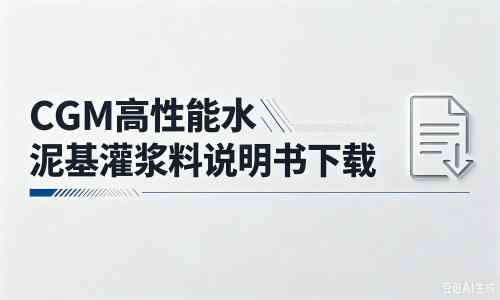 临朐厂家：CGM高性能水泥基灌浆料说明书PDF（纯白无LOGO）
